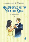 Βαλσάροντας με την Υβόν ντε Κάρλο