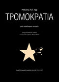 Τρομοκρατία