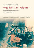 Της αναιδείας θεάματα
