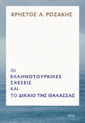 Οι ελληνοτουρκικές σχέσεις και το Δίκαιο της Θάλασσας