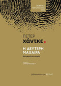 Η δεύτερη μάχαιρα