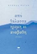Από Θάλασσα Ήρεμη κι Ανάβαθη