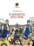 Ήταν να μη γίνει η αρχή: Η δεκαετία 2011-2020