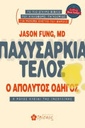 Παχυσαρκία Τέλος ο Απόλυτος Οδηγός