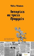 Ιστορίες σε τρεις γραμμές