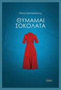 Θυμάμαι σοκολάτα