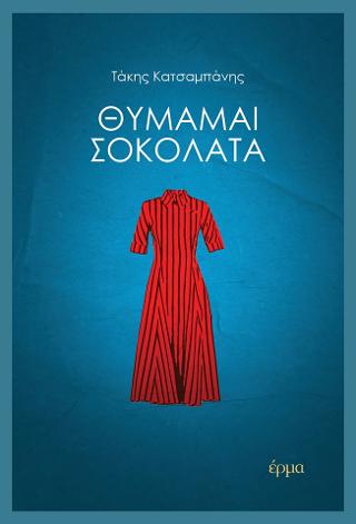 Θυμάμαι σοκολάτα