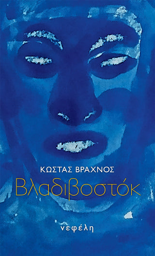 Βλαδιβοστόκ