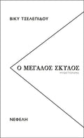 Ο Μεγάλος Σκύλος