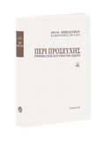 Περί Προσευχής