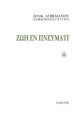 Ζωή εν Πνεύματι
