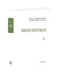 Ζωή εν Πνεύματι