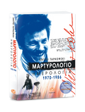 Μαρτυρολόγιο