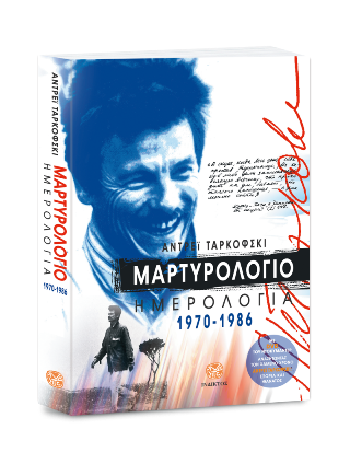 Μαρτυρολόγιο