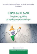 Η Ινδία και οι άλλοι