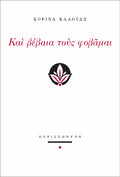 Και βέβαια τους φοβάμαι