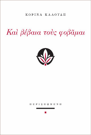 Και βέβαια τους φοβάμαι