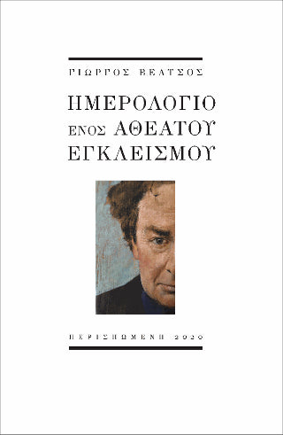 Ημερολόγιο ενός αθέατου εγκλεισμού