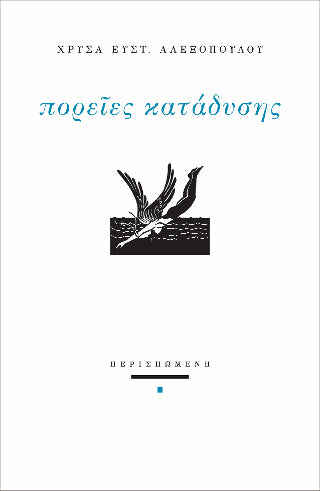 Πορείες κατάδυσης