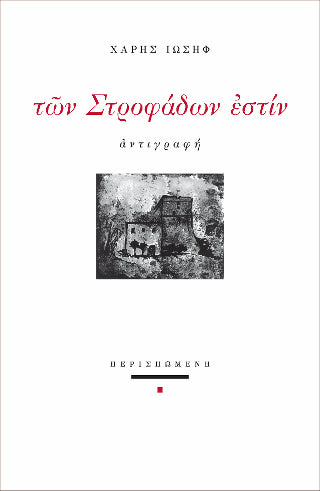 Των Στροφάδων εστίν