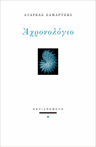 Αχρονολόγιο