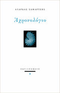 Αχρονολόγιο