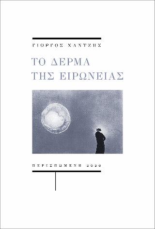 Το δέρμα της ειρωνείας