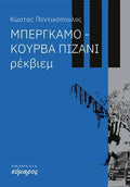 Μπέργκαμο : Κούρβα Πιζάνι Ρέκβιεμ