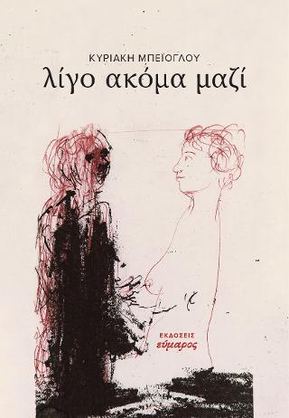 Λίγο ακόμα μαζί