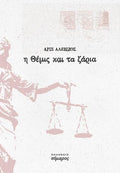 Η Θέμις και τα ζάρια