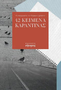 42 Κείμενα καραντίνας