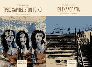 ΤΡΕΙΣ ΧΑΡΙΤΕΣ ΣΤΟΝ ΤΟΙΧΟ - 199 ΣΚΑΛΟΠΑΤΙΑ