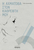 Η Αχμάτοβα στην καθρέφτη μου
