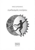 Εγκλεισμός Ονείρου