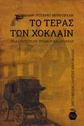 Το τέρας των Χόκλαϊν