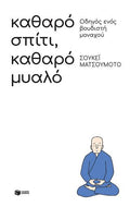 Καθαρό σπίτι, καθαρό μυαλό