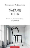 Φάγαμε Ήττα