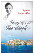 Ιστορίες του Καστελλορίζου
