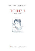 Ποίηση (1999-2020)