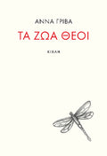 Τα ζώα θεοί