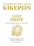 Περί Θεού - Ένας αρχαίος οδηγός για την πίστη