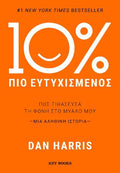 10% πιο ευτυχισμένος