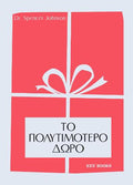 Το πολυτιμότερο δώρο