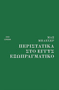 Περιστατικά στο εγγύς εξωπραγματικό