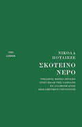 Σκοτεινό νερό