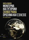 Μοντέρνα και σύγχρονη σκηνογραφία