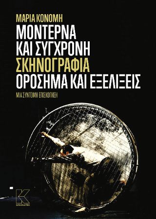 Μοντέρνα και σύγχρονη σκηνογραφία