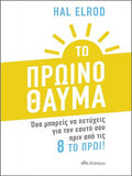 Το Πρωινό Θαύμα