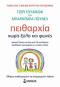 Πειθαρχία χωρίς ξύλο και φωνές