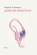 Δώρα με αναστολή